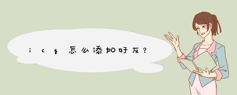 icq怎么添加好友？,第1张