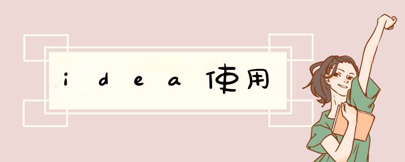 idea使用,第1张