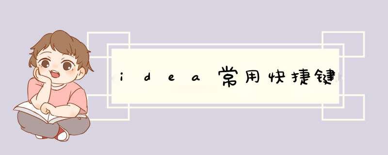 idea常用快捷键,第1张