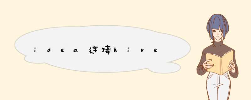 idea连接hive,第1张