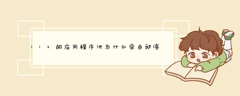 iis的应用程序池为什么会自动停止,第1张