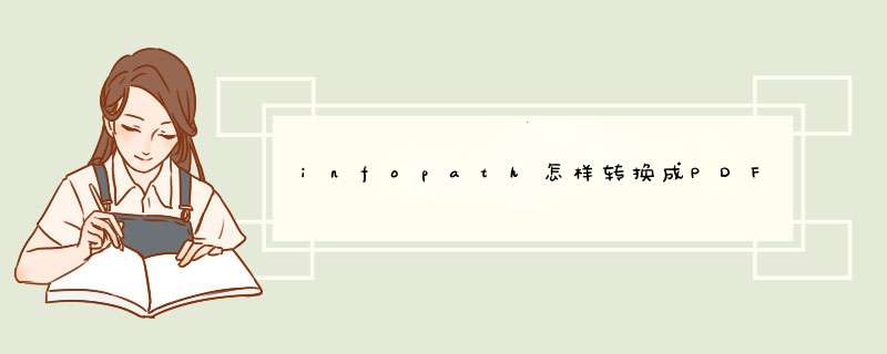 infopath怎样转换成PDF格式的,第1张