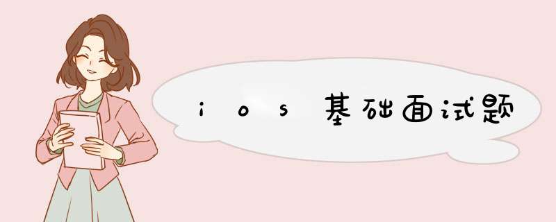 ios基础面试题,第1张