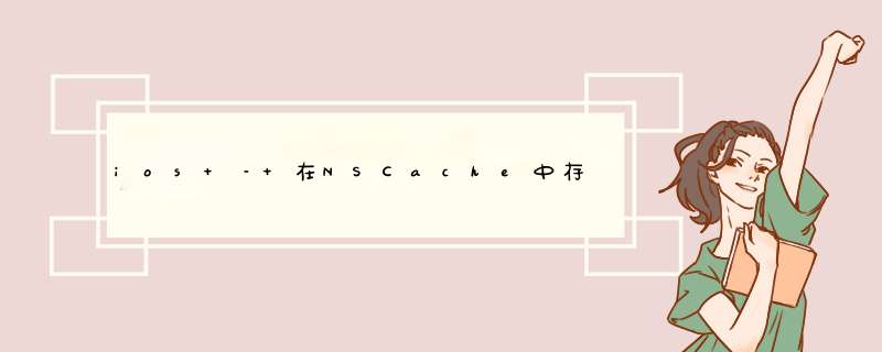 ios – 在NSCache中存储结构的任何方法,第1张