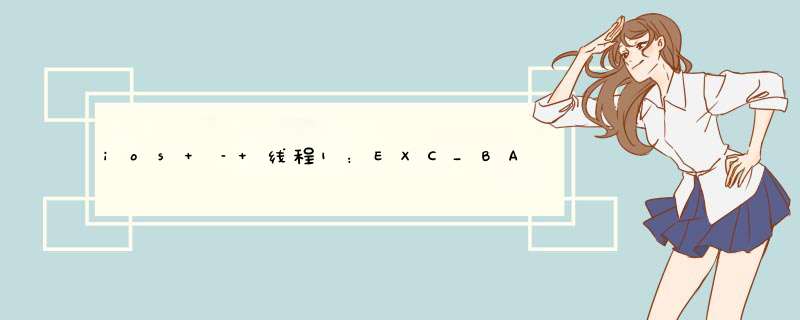 ios – 线程1：EXC_BAD_ACCESS(代码= 1,地址= 0x30000008),第1张