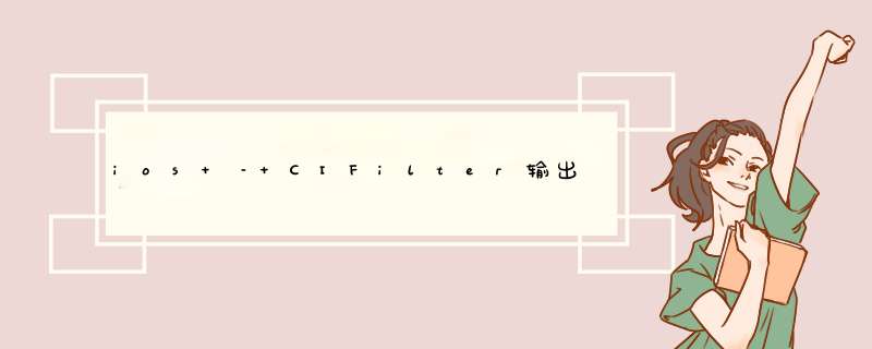 ios – CIFilter输出图像为零,第1张