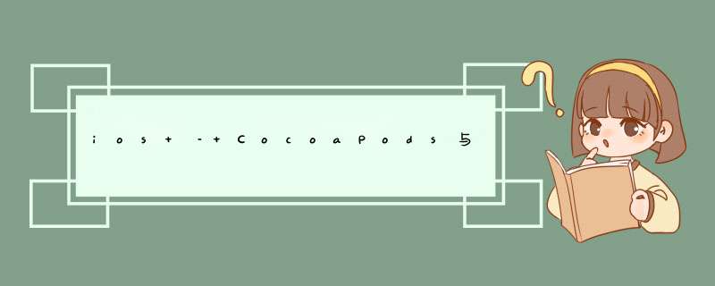 ios – CocoaPods与XCode 6.0.1 – 如何修复Pods框架出现红色？,第1张