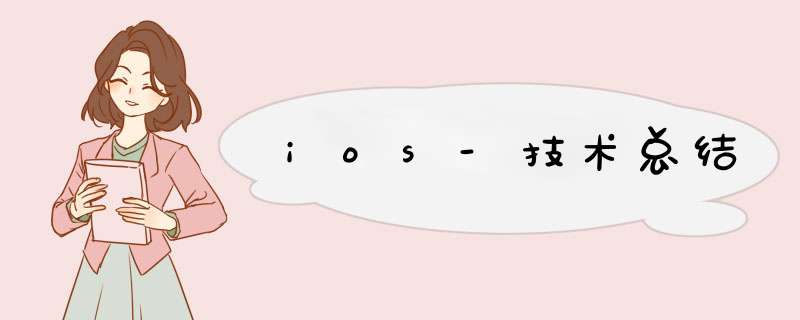 ios-技术总结,第1张