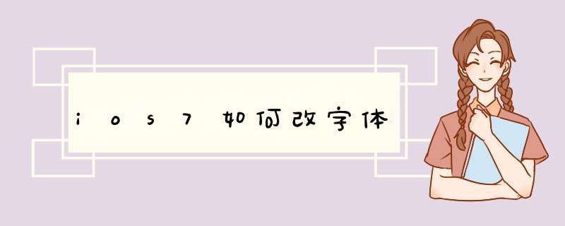 ios7如何改字体,第1张