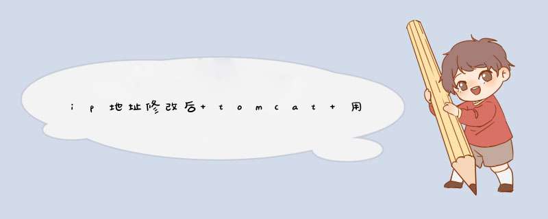 ip地址修改后 tomcat 用不 了,第1张