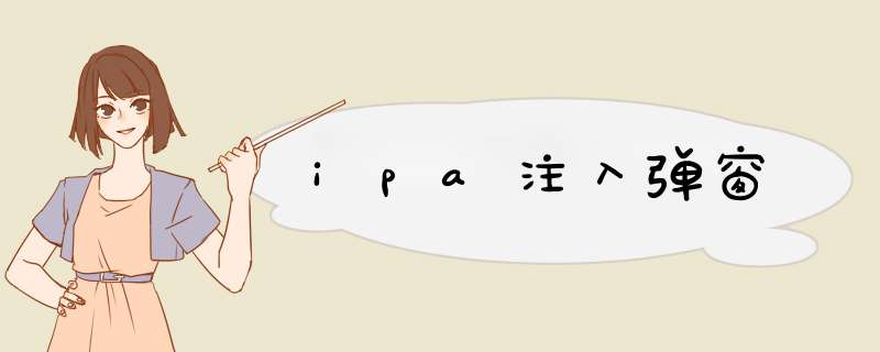 ipa注入d窗,第1张