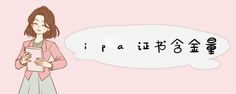 ipa证书含金量,第1张