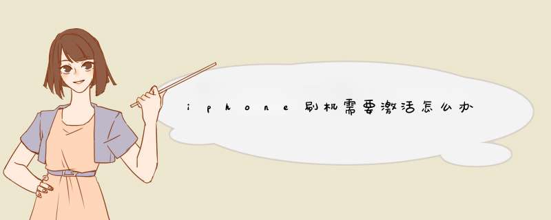 iphone刷机需要激活怎么办,第1张