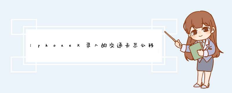 iphoneX录入的交通卡怎么移到另一个手机,第1张