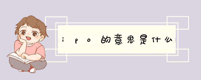 ipo的意思是什么,第1张