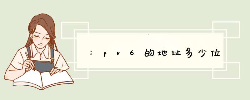 ipv6的地址多少位,第1张