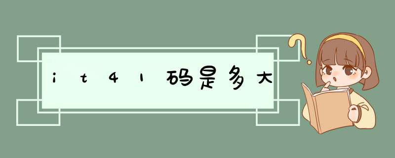 it41码是多大,第1张