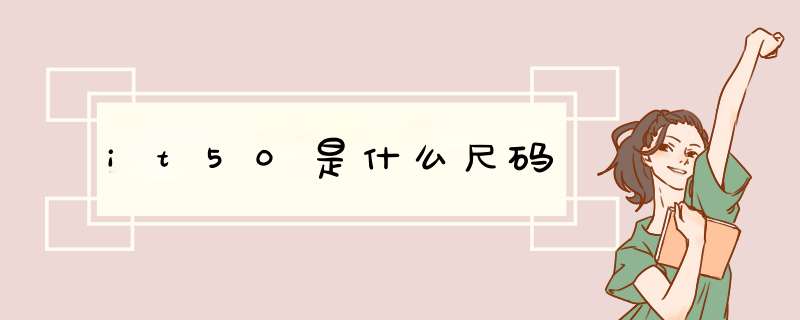 it50是什么尺码,第1张