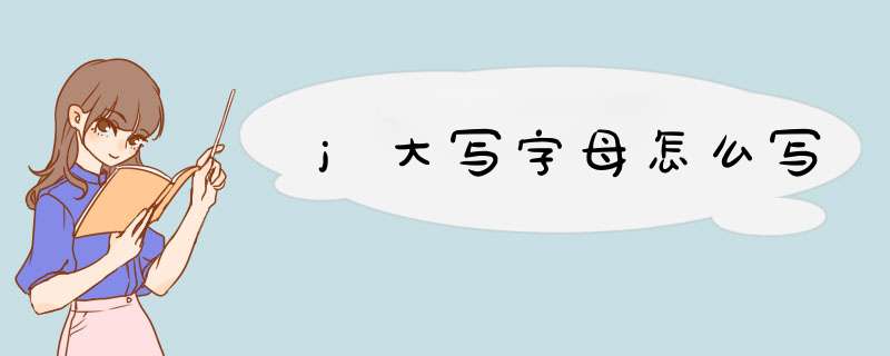 j大写字母怎么写,第1张