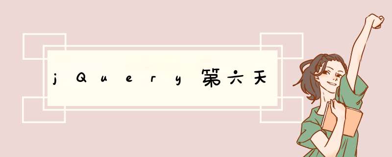 jQuery第六天,第1张