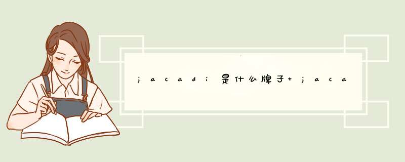 jacadi是什么牌子 jacadi是啥品牌,第1张