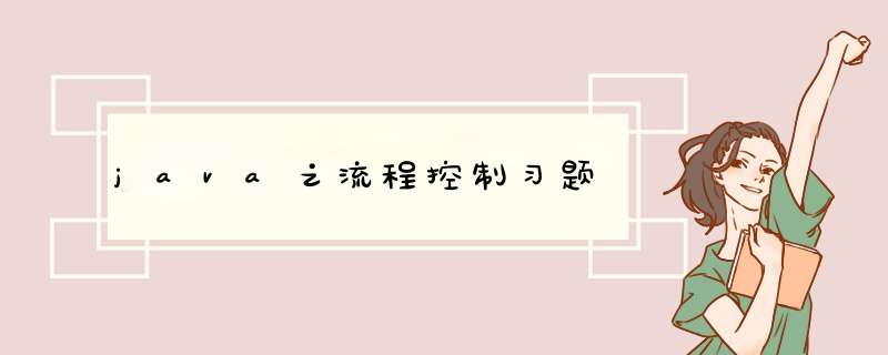 java之流程控制习题,第1张