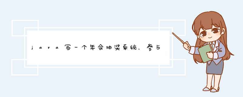 java写一个年会抽奖系统，参与抽奖人员名单怎么存放呢数组，集合，文件。怎么弄,第1张