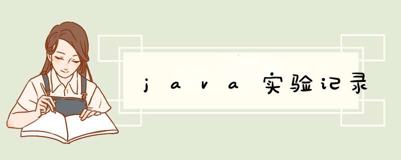 java实验记录,第1张