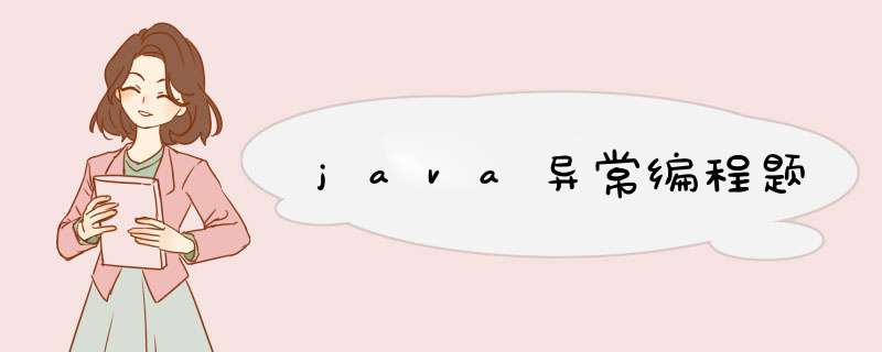 java异常编程题,第1张