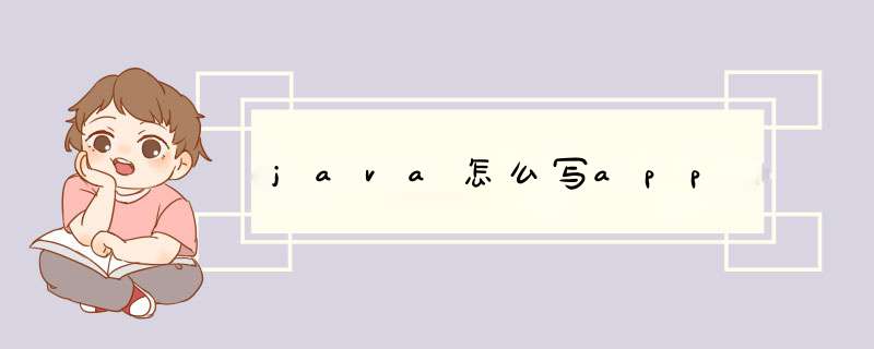 java怎么写app,第1张