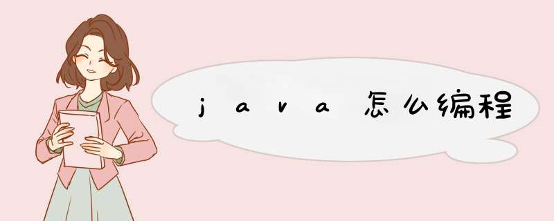 java怎么编程,第1张