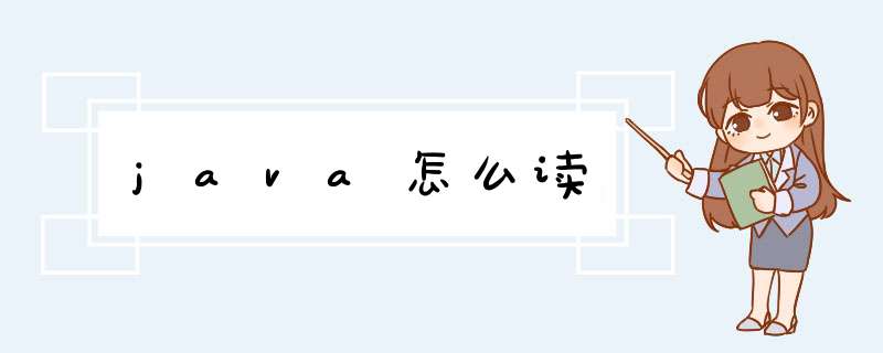 java怎么读,第1张