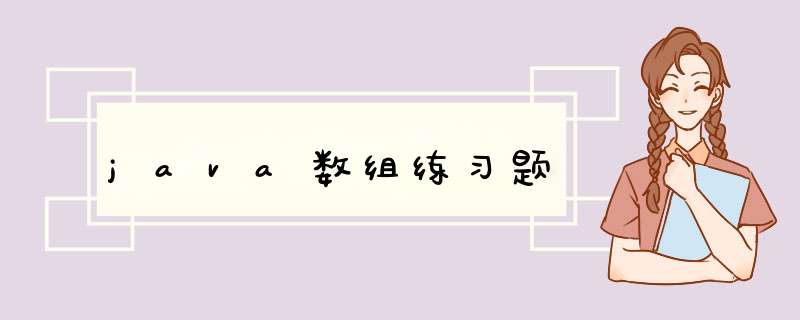 java数组练习题,第1张
