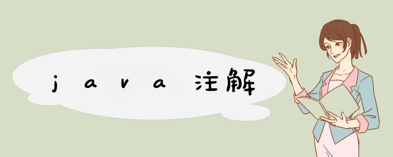 java注解,第1张