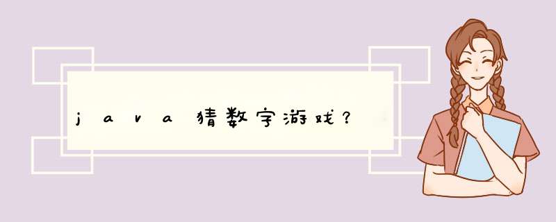 java猜数字游戏？,第1张