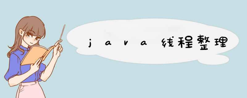 java线程整理,第1张