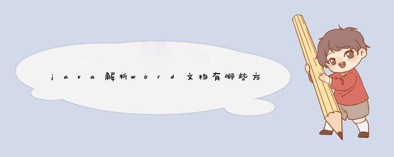 java解析word文档有哪些方法,第1张