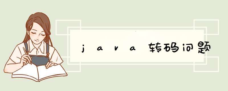 java转码问题,第1张