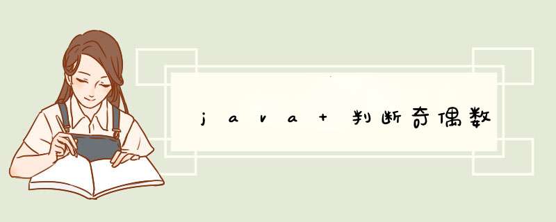 java 判断奇偶数,第1张