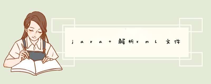 java 解析xml文件,第1张