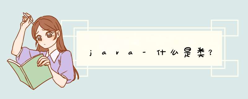 java-什么是类？,第1张
