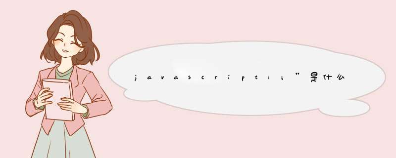 javascript:;”是什么意思,第1张