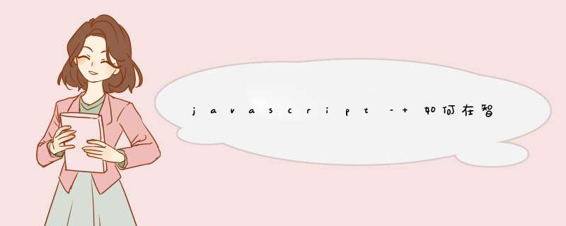 javascript– 如何在智能手机或移动浏览器中隐藏div,第1张