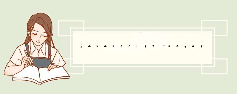 javascript–keyup上文本字段的总和会导致行的第一个字段出现问题,第1张