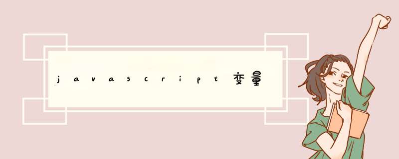 javascript变量,第1张