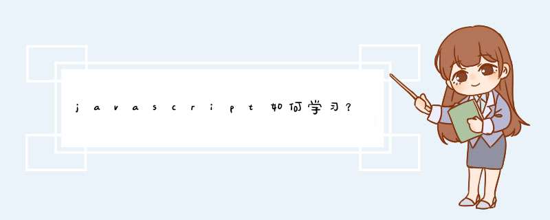 javascript如何学习？,第1张