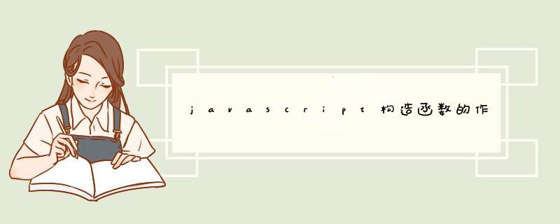 javascript构造函数的作用_构造函数的八种方法,第1张