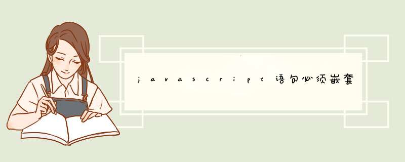 javascript语句必须嵌套在什么标签中,第1张