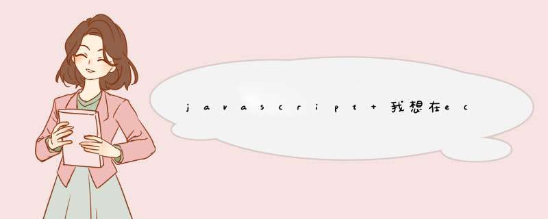 javascript 我想在echartsY轴变为其他文字，如何添加文字，在某一坐标轴，请指教,第1张