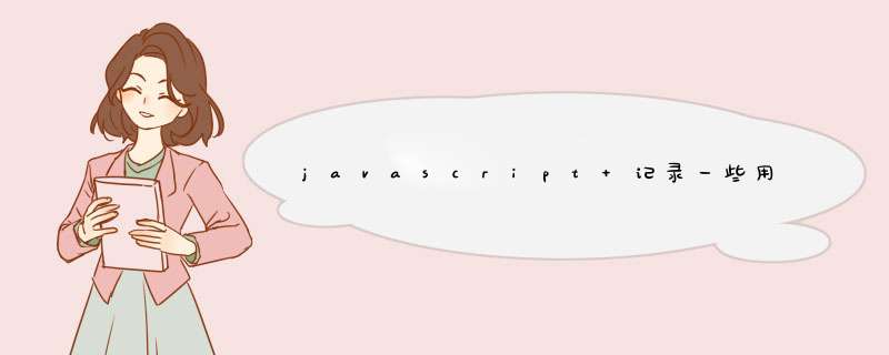 javascript 记录一些用到的正则表达式,第1张